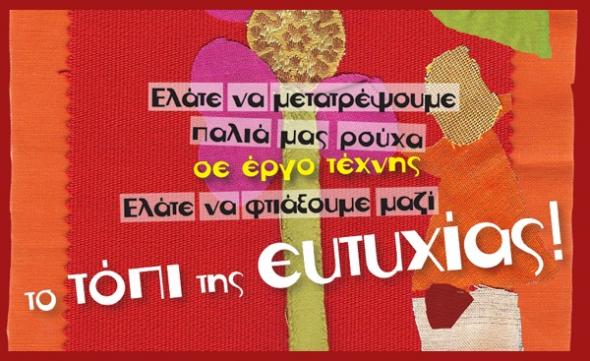 «Το Τόπι της Ευτυχίας» στην Τεχνόπολη