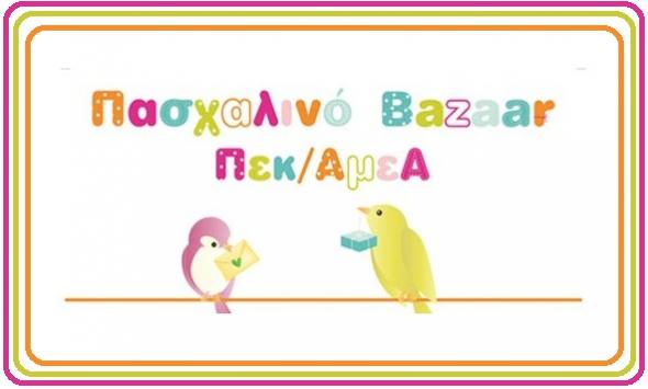 Πασχαλινό bazaar ΠΕΚΑΜΕΑ στην Τεχνόπολη