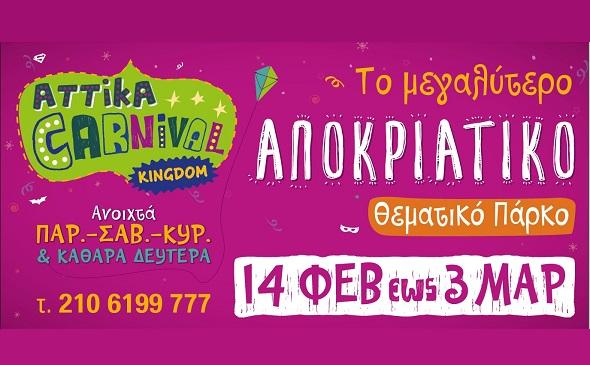 Τελευταίες ημέρες στο Attika Carnival Kingdom