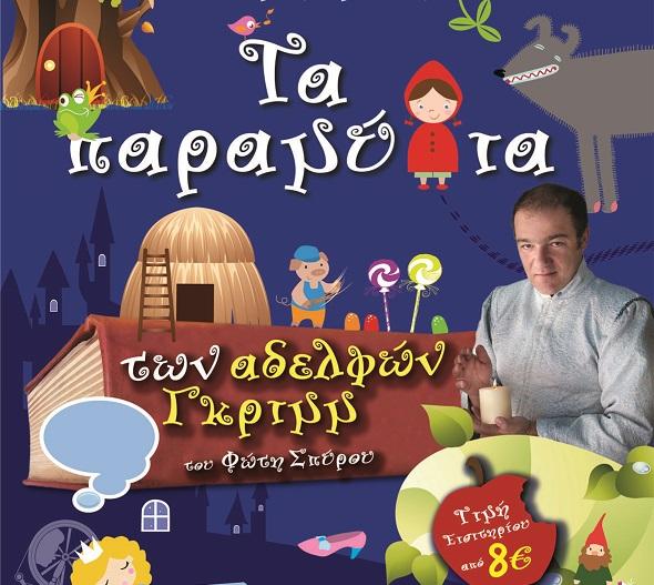 Τα παραμύθια των αδελφών Γκριμ