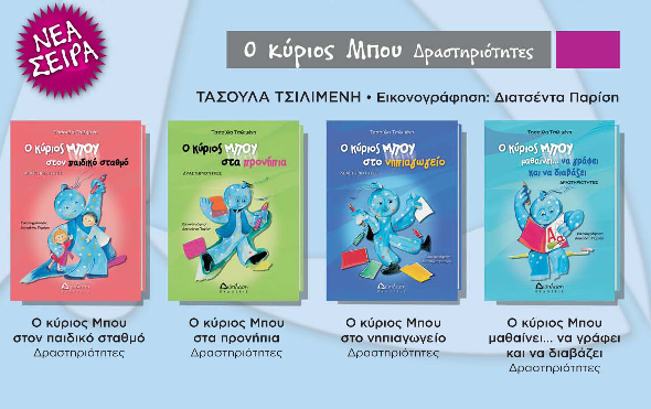 Βιβλία δραστηριοτήτων με τον κύριο ΜΠΟΥ