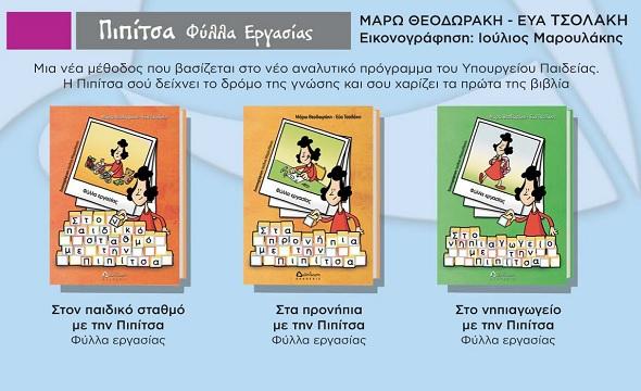 Βιβλία δραστηριοτήτων με την Πιπίτσα