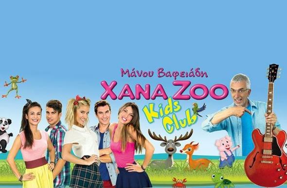 Xana Zoo Kid’s Club: Η επιτυχία συνεχίζεται για τρίτη χρονιά!