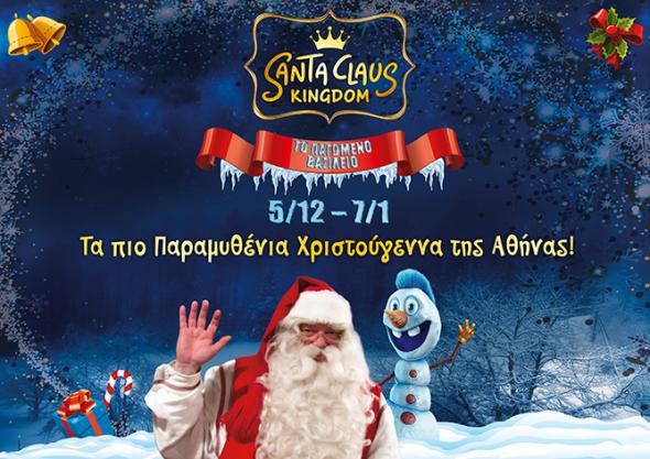 Santa Claus Kingdom: 40 παιχνίδια, 1 εισιτήριο