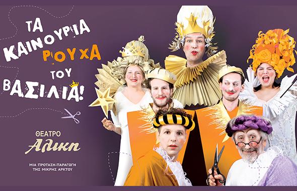 Τα καινούργια ρούχα του Βασιλιά στο θέατρο Αλίκη