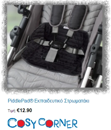 cosycorner-prostateytiki-kathismatos