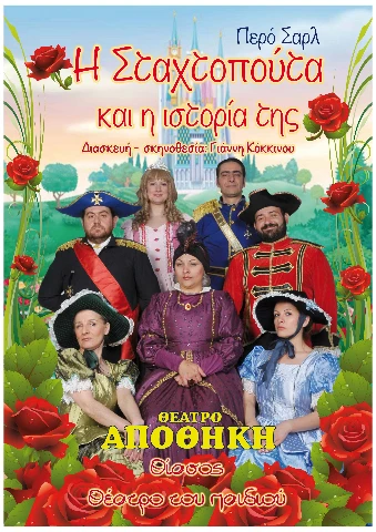 Η Σταχτομπούτα και η Ιστορία της