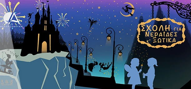 sxoleio-neraides-kswtika