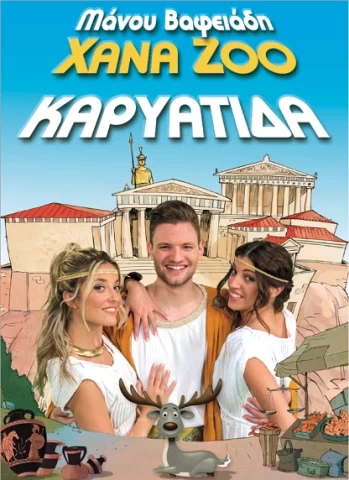 ΧΑΝΑΖΟΟ ΚΑΙΝΟΥΡΙΟ