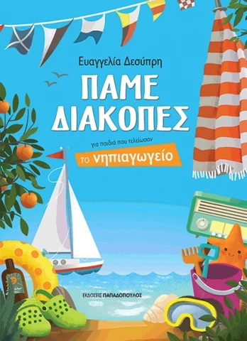 ΠΑΜΕ ΔΙΑΚΟΠΕΣ - ΝΗΠΙΑΓΩΓΕΙΟ
