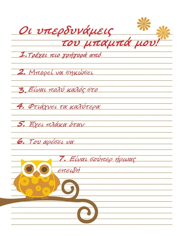 Oi-uperdunameis-tou-mpampa-mou