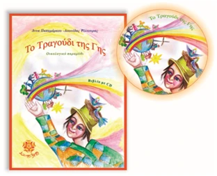 to-tragoudi-tis-gis-vivlio