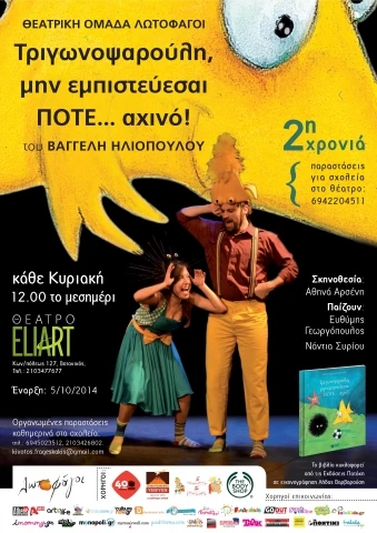 afisa Trigwnopsarouli